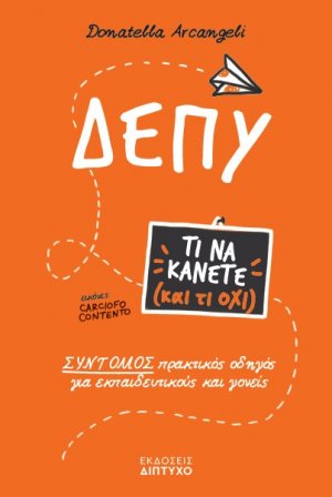 ΔΕΠΥ - Τι να κάνετε και τι όχι