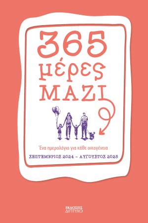 365 μέρες ΜΑΖΙ 2024-2025