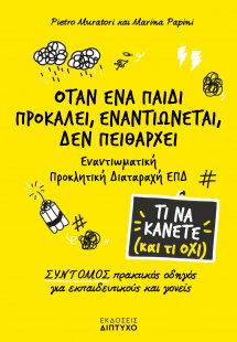 Όταν ένα παιδί προκαλεί, εναντιώνεται, δεν πειθαρχεί (Ε...