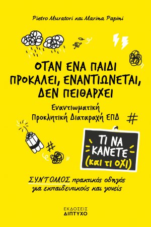 Όταν ένα παιδί προκαλεί, εναντιώνεται, δεν πειθαρχεί (Εναντιωματική Προκλητική Διαταραχή ΕΠΔ)