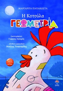Η κοτούλα Γεωμετρία