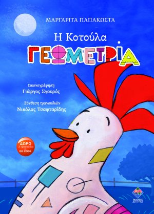 Η κοτούλα Γεωμετρία