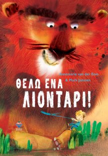 Θέλω ένα λιοντάρι