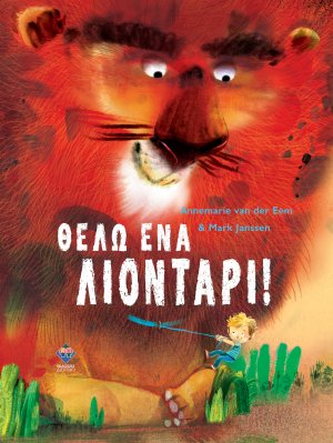 Θέλω ένα λιοντάρι