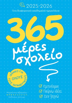 365 μέρες σχολείο 2025-2026: Aκαδημαϊκό ημερολόγιο για όλους τους εκπαιδευτικούς