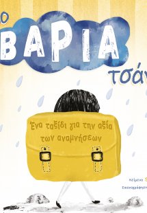 Η πιο βαριά τσάντα