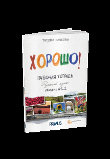 Хорошо! Рабочая тетрадь Α1.1