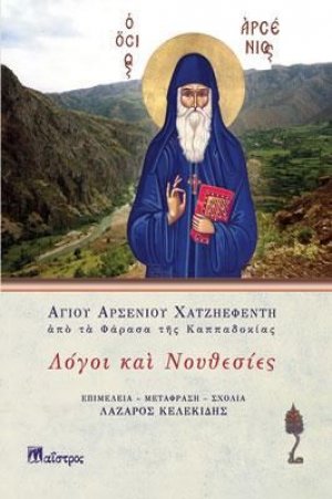 Λόγοι και νουθεσίες