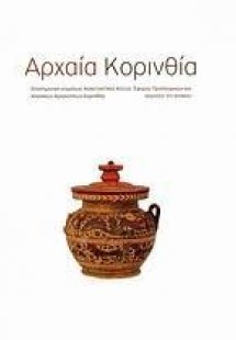 Αρχαία Κορινθία