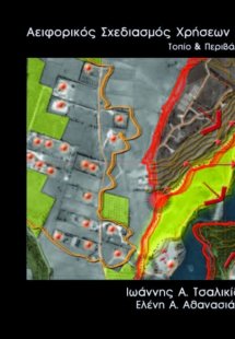 Αειφορικός Σχεδιασμός Χρήσεων Γής