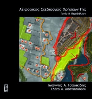 Αειφορικός Σχεδιασμός Χρήσεων Γής