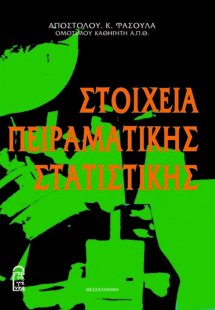 Στοιχεία Πειραματικής Στατιστικής