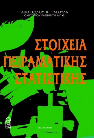 Στοιχεία Πειραματικής Στατιστικής
