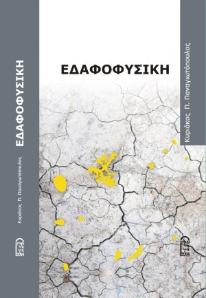 Εδαφοφυσική