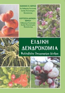 Ειδική Δενδροκομία: Φυλλοβόλα – Οπωροφόρα Δένδρα