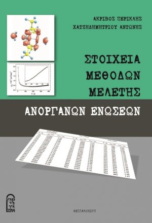 Στοιχεία μεθόδων μελέτης ανόργανων ενώσεων