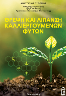 Θρέψη και Λίπανση Καλλιεργούμενων Φυτών