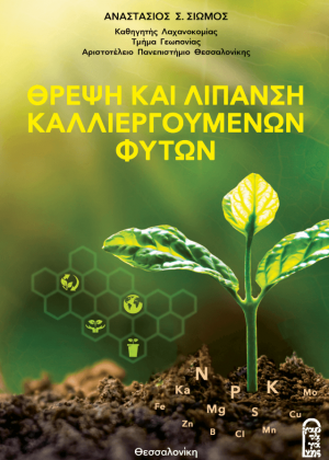 Θρέψη και Λίπανση Καλλιεργούμενων Φυτών