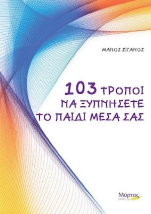 103 τρόποι να ξυπνήσετε το παιδί μέσα σας