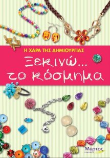 Ξεκινώ... το κόσμημα