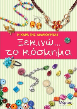 Ξεκινώ... το κόσμημα
