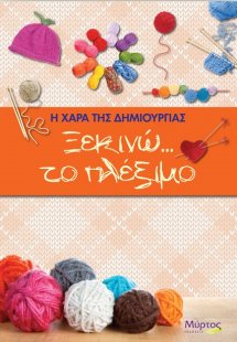 Ξεκινώ… το πλέξιμο