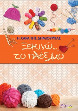 Ξεκινώ… το πλέξιμο