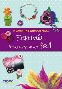 Ξεκινώ... δημιουργίες με felt