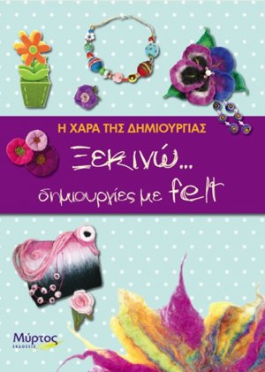 Ξεκινώ... δημιουργίες με felt