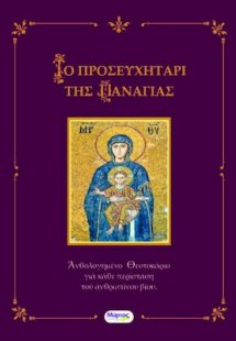 Το προσευχητάρι της Παναγιάς