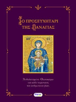 Το προσευχητάρι της Παναγιάς