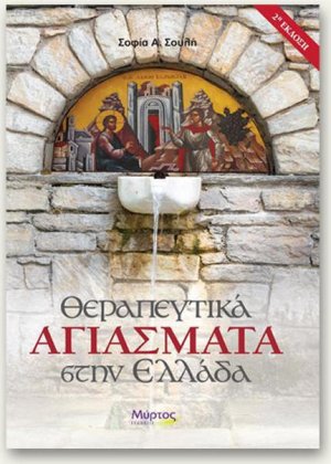 Θεραπευτικά αγιάσματα στην Ελλάδα