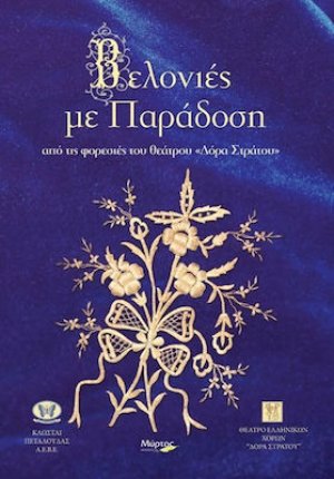 Βελονιές με παράδοση