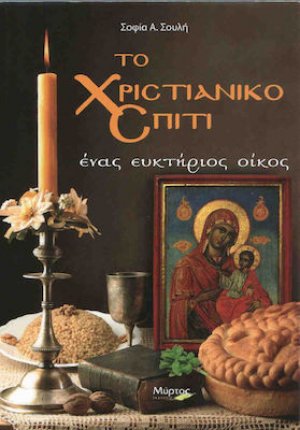 Το χριστιανικό σπίτι