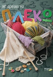 Μ' αρέσει να πλέκω 2