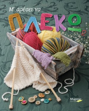 Μ' αρέσει να πλέκω 2