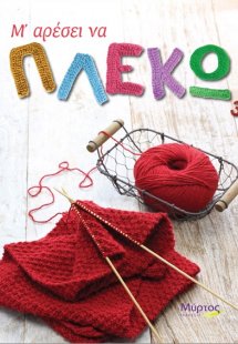 Μ' αρέσει να πλέκω 3