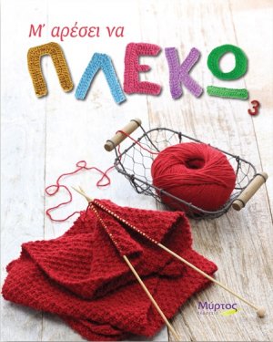 Μ' αρέσει να πλέκω 3