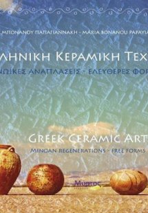 Ελληνική κεραμική τέχνη: Μινωικές αναπλάσεις, ελεύθερες...