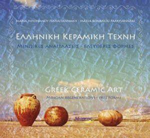 Ελληνική κεραμική τέχνη: Μινωικές αναπλάσεις, ελεύθερες φόρμες