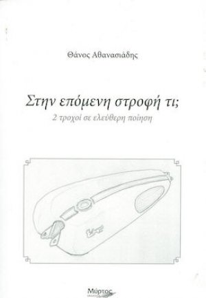 Στην επόμενη στροφή τι;