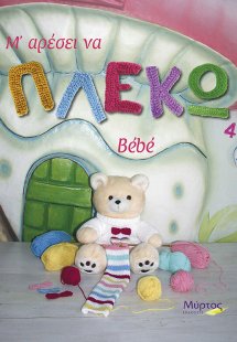 Μ’ αρέσει να πλέκω bebe