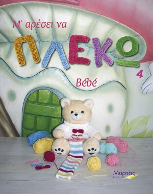 Μ’ αρέσει να πλέκω bebe