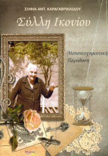 Σύλλη Ικονίου
