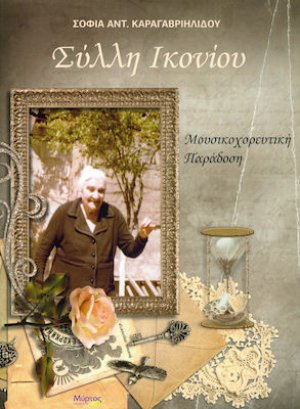 Σύλλη Ικονίου