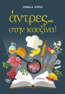 Άντρες... στην κουζίνα