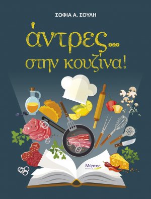 Άντρες... στην κουζίνα