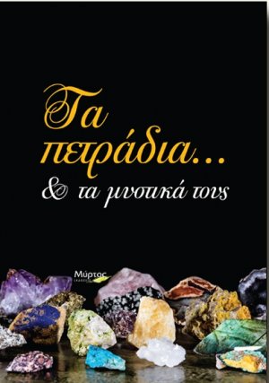 Τα πετράδια... και τα μυστικά τους