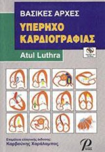 Βασικές αρχές υπερηχοκαρδιογραφίας