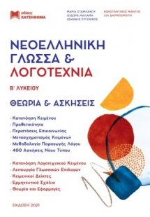 (ΣΕΤ 3 ΒΙΒΛΙΩΝ) ΝΕΟΕΛΛΗΝΙΚΗ ΓΛΩΣΣΑ ΚΑΙ ΛΟΓΟΤΕΧΝΙΑ Β΄ ΛΥ...